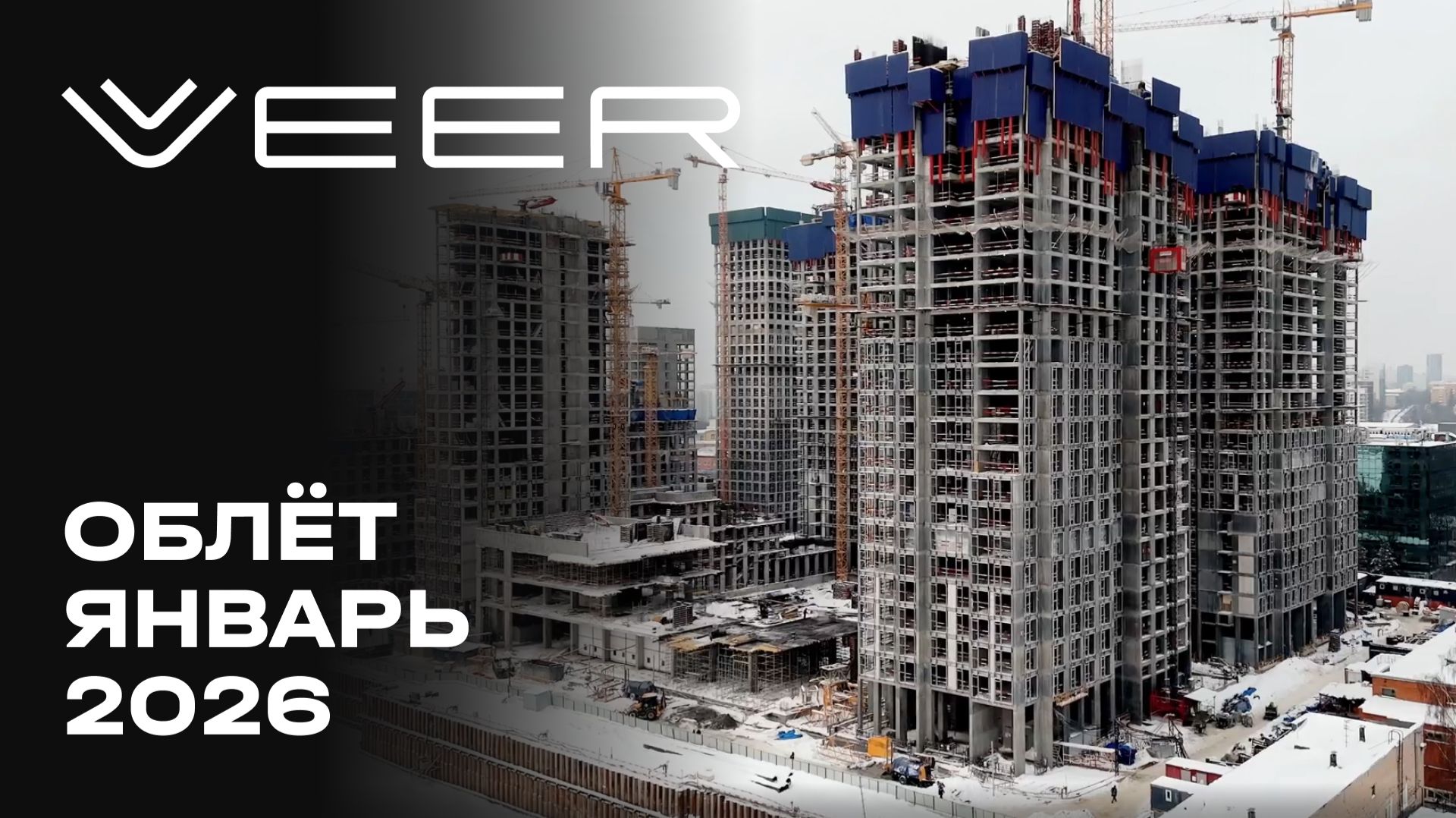 VEER | lЯнварь 2026 | Промежуточный отчёт о динамике строительства | MR смотреть онлайн