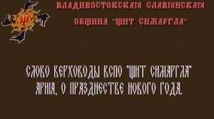 Слово верховоды ВСПО Щит Симаргла Ария: О праздновании Нового Года