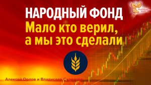 Народный фонд. Мало кто верил, а мы это сделали