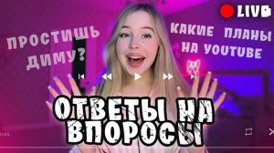 ксушу отвечает на вопросы
