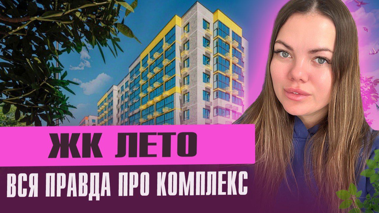 Обзор ЖК ЛЕТО смотреть онлайн