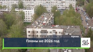 Планы на 2026 год