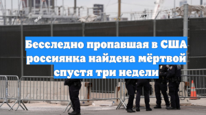 Бесследно пропавшая в США россиянка найдена мёртвой спустя три недели