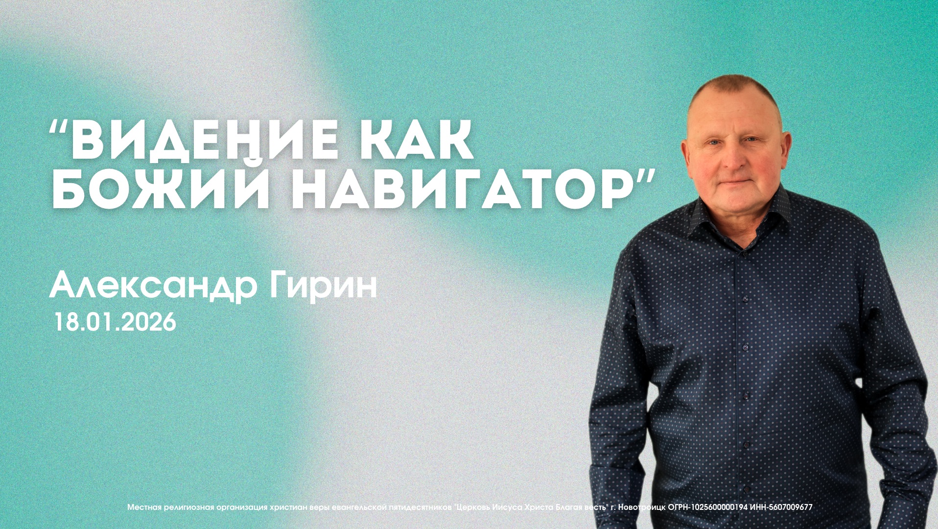 Воскресное служение 18.01.26 | Александр Гирин. Видение как Божий навигатор. смотреть онлайн