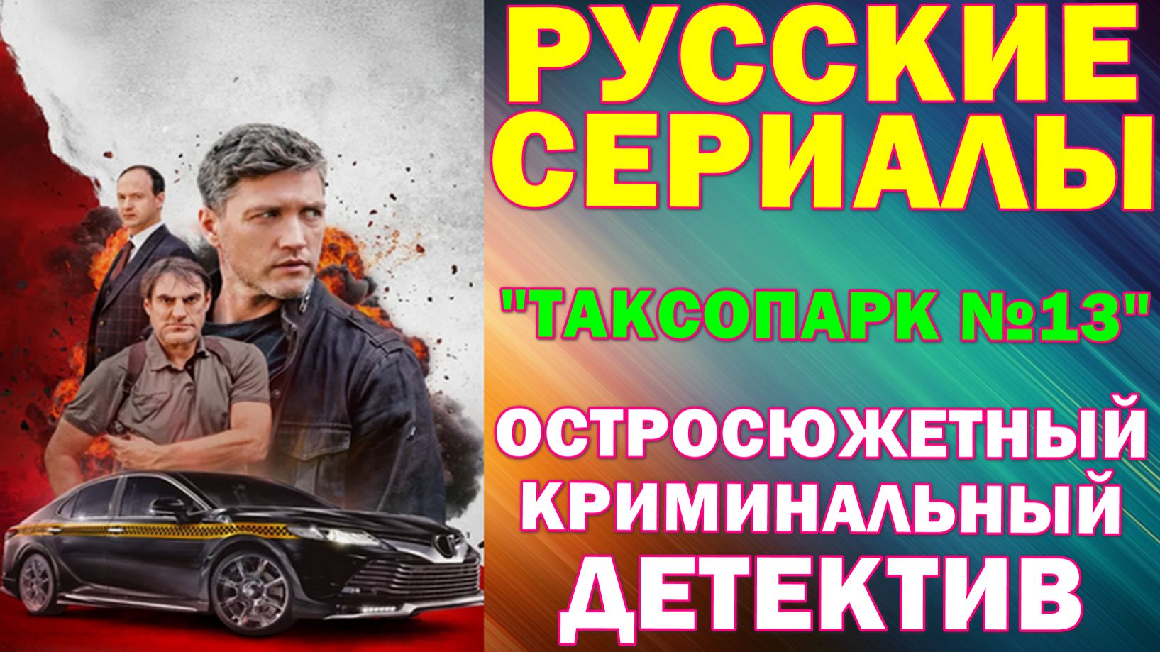 Русские сериалы: Новинки-2026. Остросюжетный криминальный детектив: "Таксопарк №13" смотреть онлайн