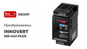 Преобразователь INNOVERT серия ISD mini PLUS