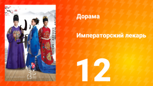 Императорский лекарь 1 сезон 12 серия