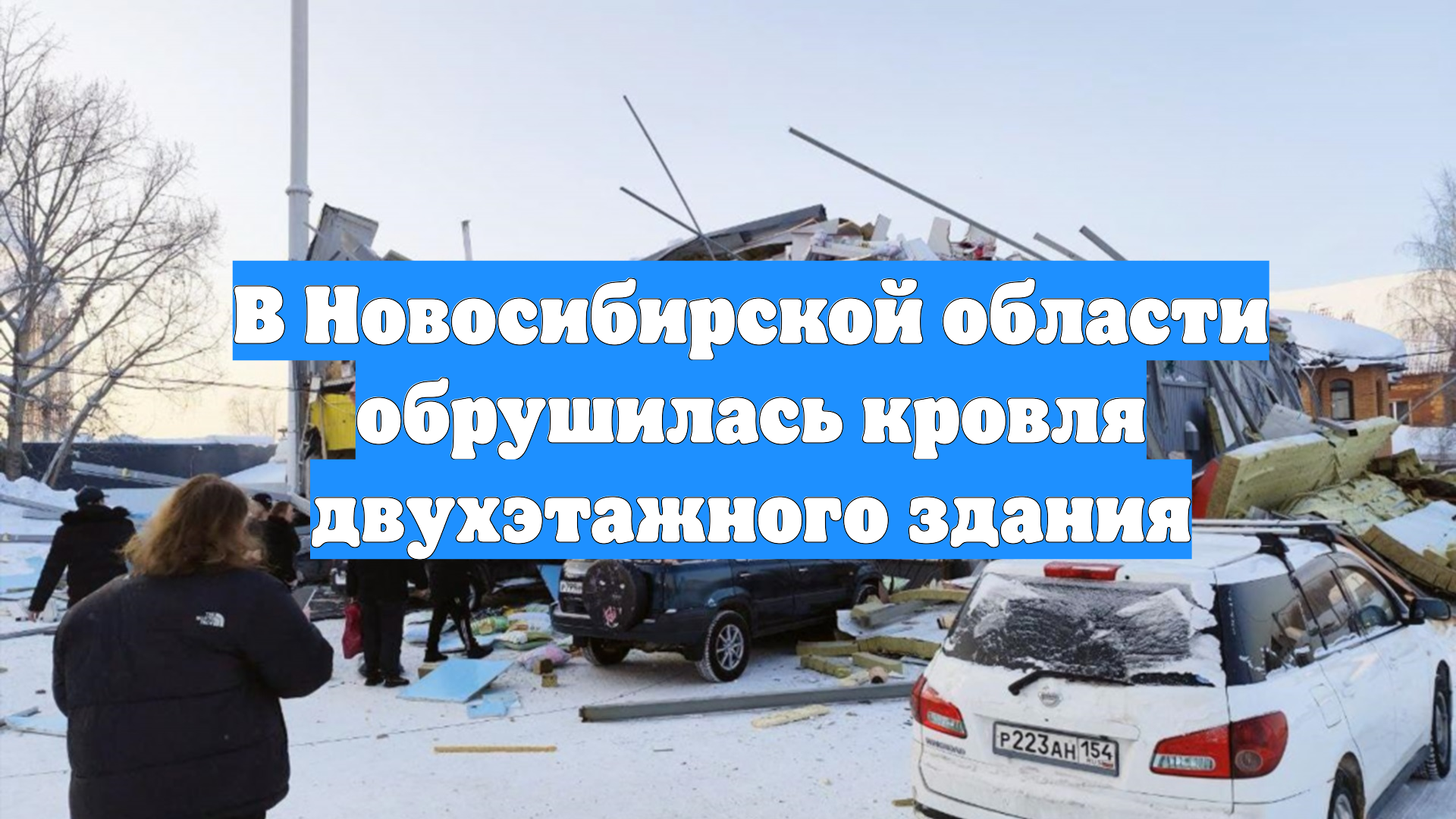 В Новосибирской области обрушилась кровля двухэтажного здания смотреть онлайн