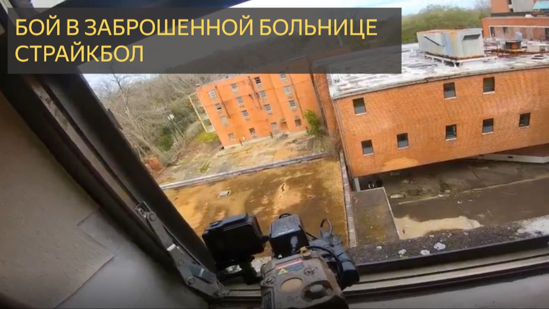 Заброшенная больница Токио Маруи СО шрамом-Игровой процесс для страйкбола! смотреть онлайн