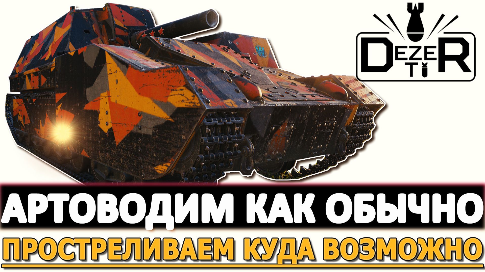 Артоводим как обычно - простреливаем куда возможно. смотреть онлайн