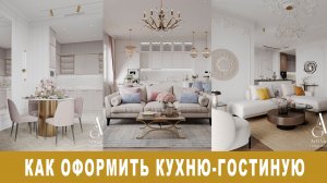 Как правильно распланироввать кухню гостиную