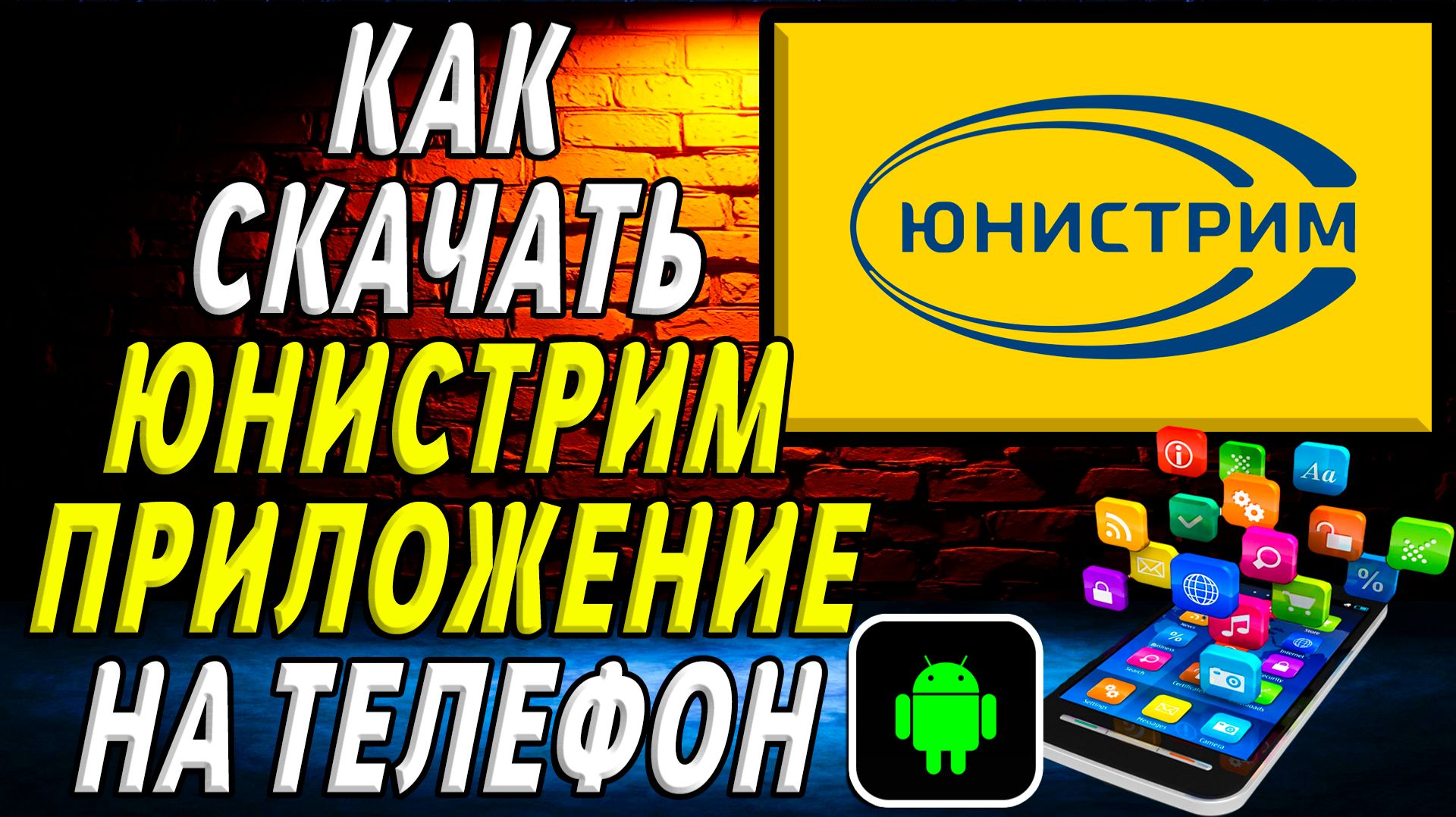 Как скачать Юнистрим приложение на телефон на андроид смотреть онлайн
