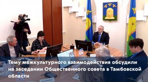 Тему межкультурного взаимодействия обсудили на заседании Общественного совета в Тамбове
