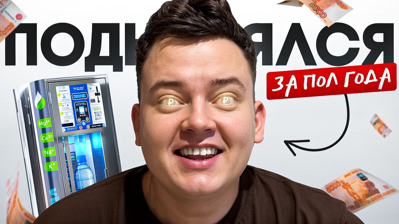 БИЗНЕС НА АКВАМАТЕ СПУСТЯ ПОЛГОДА: СКОЛЬКО ЗАРАБОТАЛ?