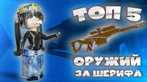 😱MM2 ТОП-5 ЛУЧШИХ ОРУЖИЙ ДЛЯ ШЕРИФА MURDER MYSTERY 2 в Роблокс