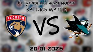 20.01.26 | Регулярный чемпионат | Флорида Пантерз - Сан-Хосе Шаркс | НХЛ | NHL