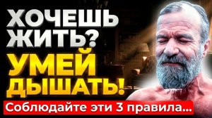 Я САМ ДЕЛАЛ и ВАМ СОВЕТУЮ! ЭТО Дыхание Восстановит и Исцелит Даже.... Метод дыхания по Вим Хофу