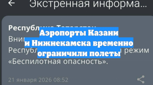 Аэропорты Казани и Нижнекамска временно ограничили полеты
