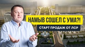 Намыв сошел с ума?! Старт продаж от ЛСР | Новостройки СПб