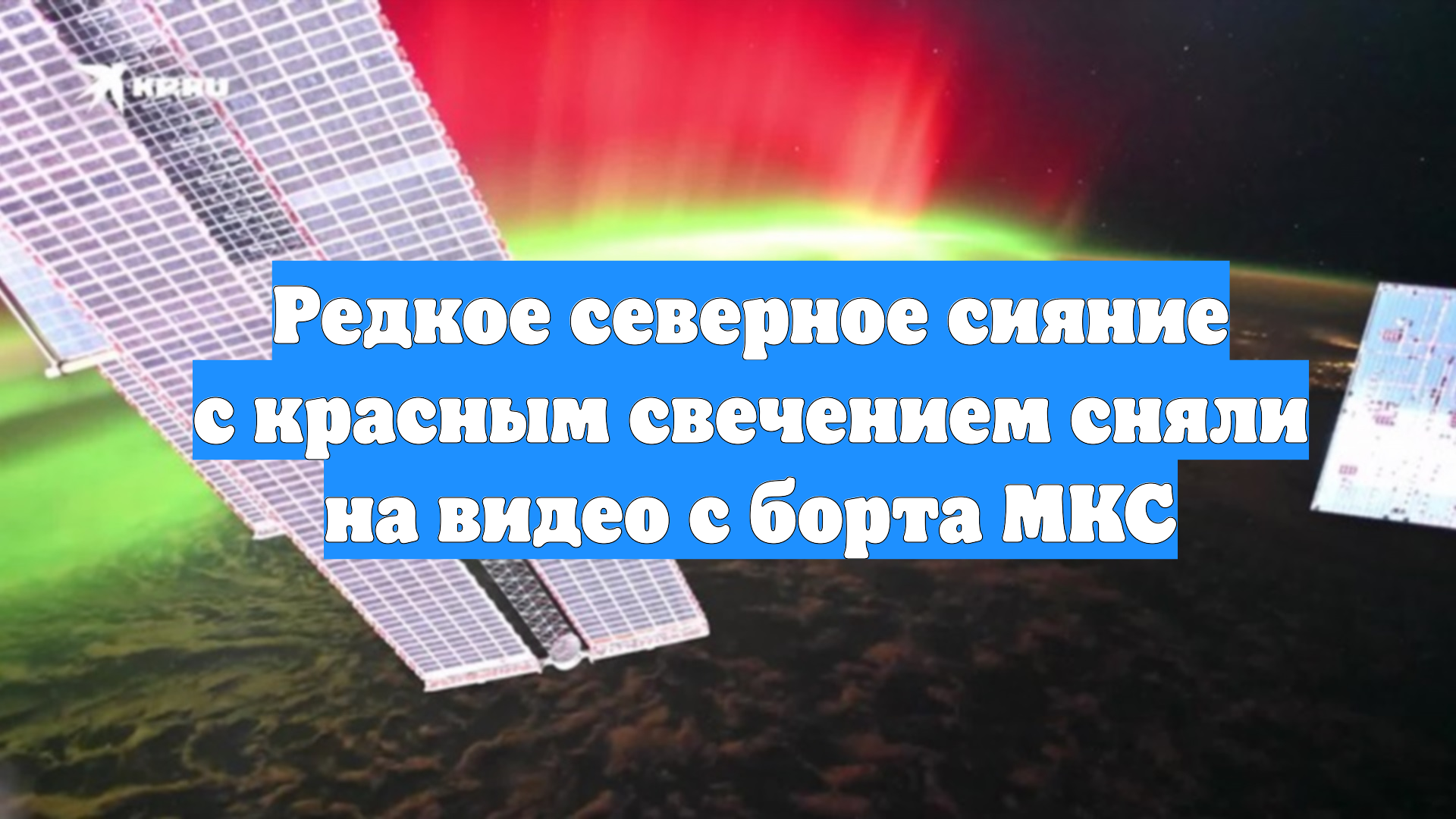 Редкое северное сияние с красным свечением сняли на видео с борта МКС смотреть онлайн
