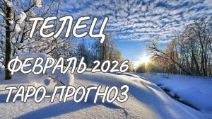 Телец ♉ Таро прогноз на февраль 2026 года