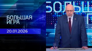 Большая игра. Часть 3. Выпуск от 20.01.2026