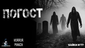 ПОГОСТ. Страшные Истории - HORROR MANIA №77 (ЭКСКЛЮЗИВ)