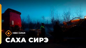 «Саха сирэ» информационнай биэрии. Тохсунньу 21 күнэ 20:30