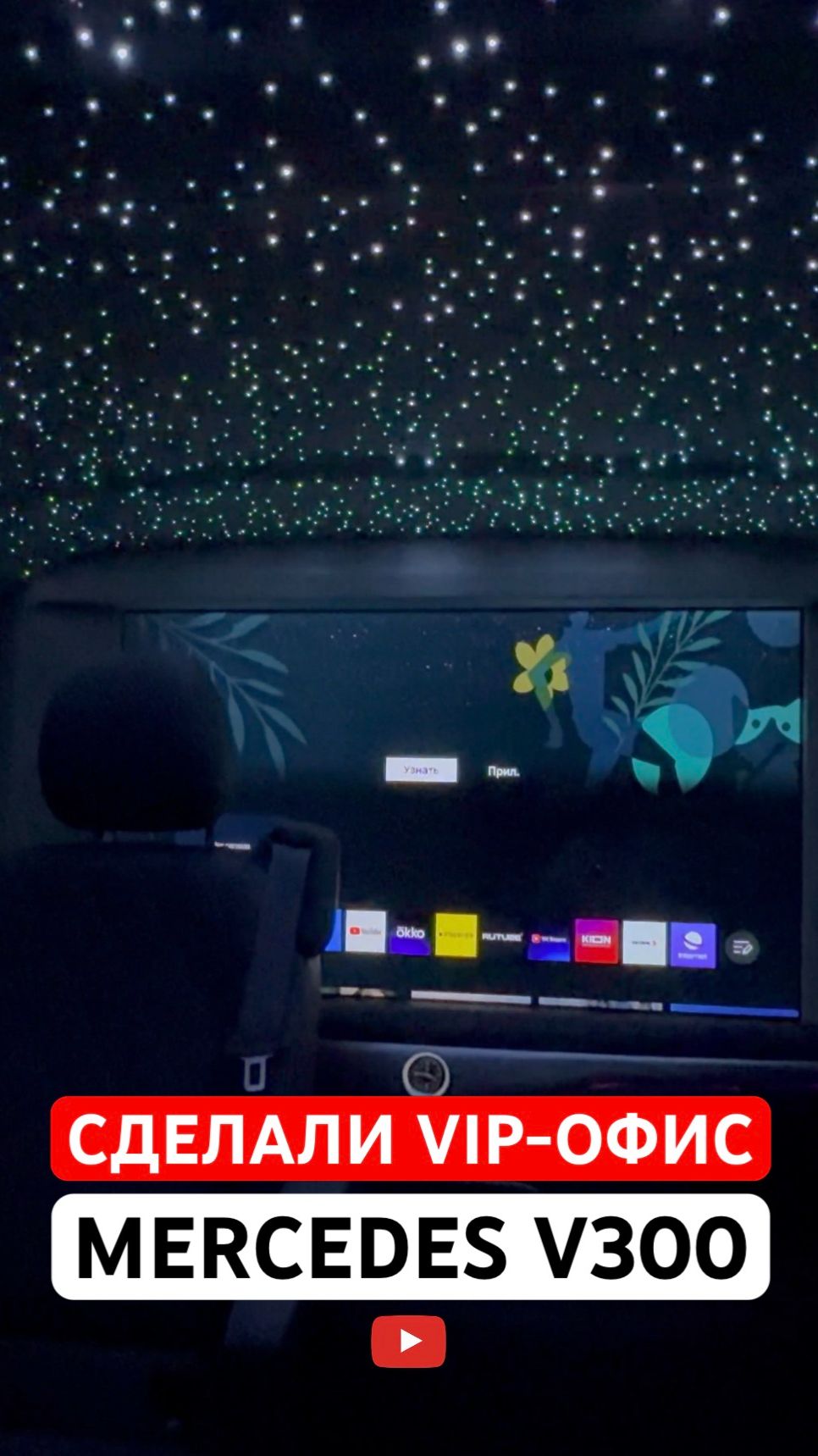 Из обычного салона MERCEDES V300 сделали VIP-офис! Проект ДО/ПОСЛЕ. Звёздное небо, TV, BMW диван смотреть онлайн