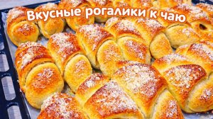 Ох, и хороши! - говорит жена, когда я пеку эти Рогалики! Секрет Вот в этом тесте, оно Великолепно