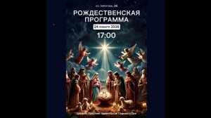 Рождественская программа 24.01.2026