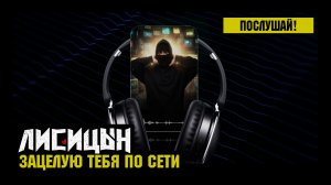 Лисицын — Зацелую тебя по сети (премьера песни, высокое качество, 2026)