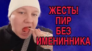 ПИР БЕЗ ИМЕНИННИКА. ОЛЬГА ИЗ ЗАУРАЛЬЯ. ОБЗОР.