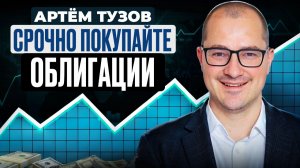 Принципы грамотного инвет-портфеля. Артём Тузов