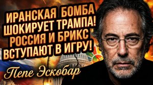💥Пепе Эскобар | Шок от Тегерана: новая ракета Ирана свела на нет козыри Трампа. Ответ БРИКС