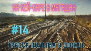 #14 Трасса Колыма в дождь.