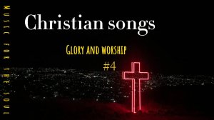 Христианские песни / Музыка для души  #4