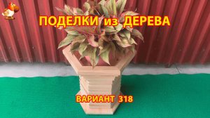 Поделки из дерева своими руками для дачи и сада вариант (318) 🪚🔨🪛🐦