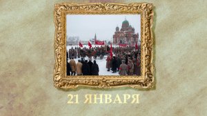 БЫЛО! Историческая рубрика от 21.01.2026