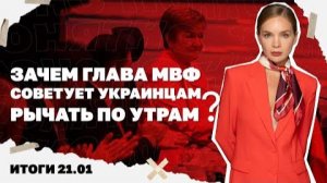 МВФ советует украинцам рычать по утрам, Трамп зовёт Зе в Давос. Итоги 21.01