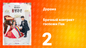 История брачного договора вдовы Пак 1 сезон 2 серия