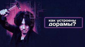 Как устроены дорамы? Игра в кальмара, Олдбой и дорамы о любви