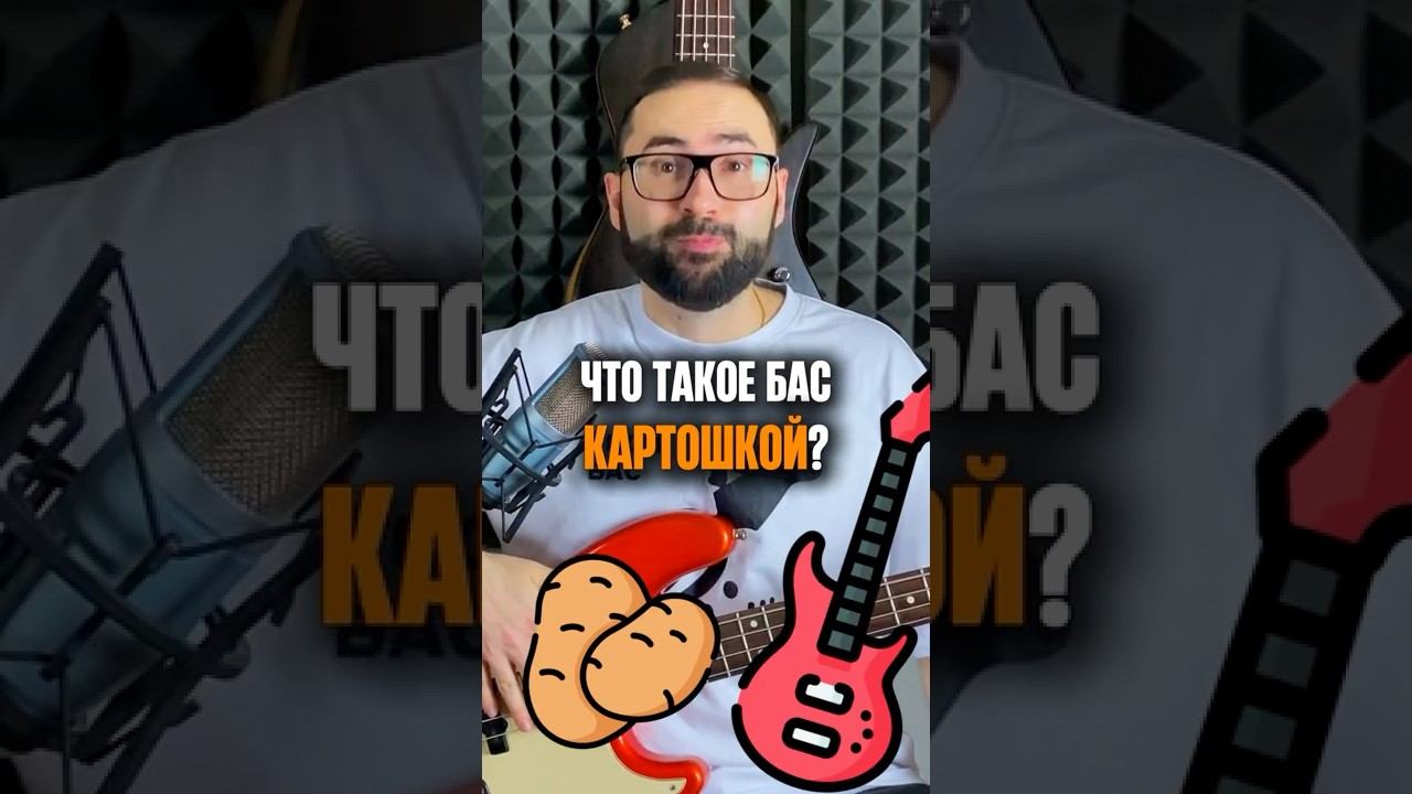 Что такое бас картошкой? смотреть онлайн