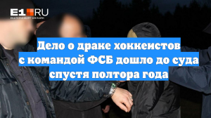 Дело о драке хоккеистов с командой ФСБ дошло до суда спустя полтора года