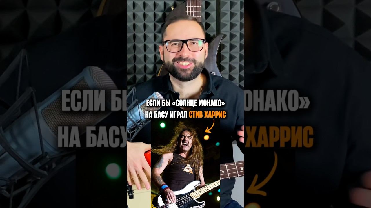 Если бы на басу эту песню играл Стив Харрис смотреть онлайн