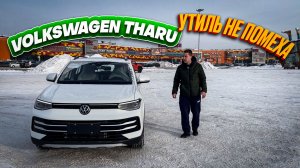 Обзор Volkswagen Tharu 1.5л, 110 л.с. из Китая. Стоимость авто под заказ.