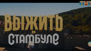 ПЕСНЯ! ШОУ! ВЫЖИТЬ В СТАМБУЛЕ! #выжитьвстамбуле#шоу#реалитишоу#клип#тнт#