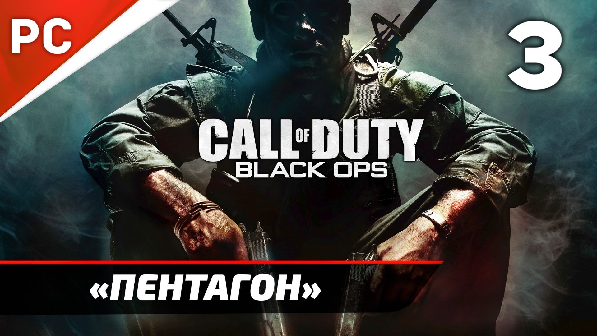 Прохождение CoD: Black Ops | Без Комментариев — Часть 3: «Пентагон» смотреть онлайн