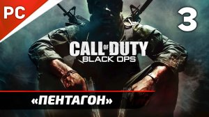 Прохождение CoD: Black Ops | Без Комментариев — Часть 3: «Пентагон»