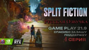 Split Fiction озвучка Русская полное прохождение серия 4 игрофильм ultrawide 21:9